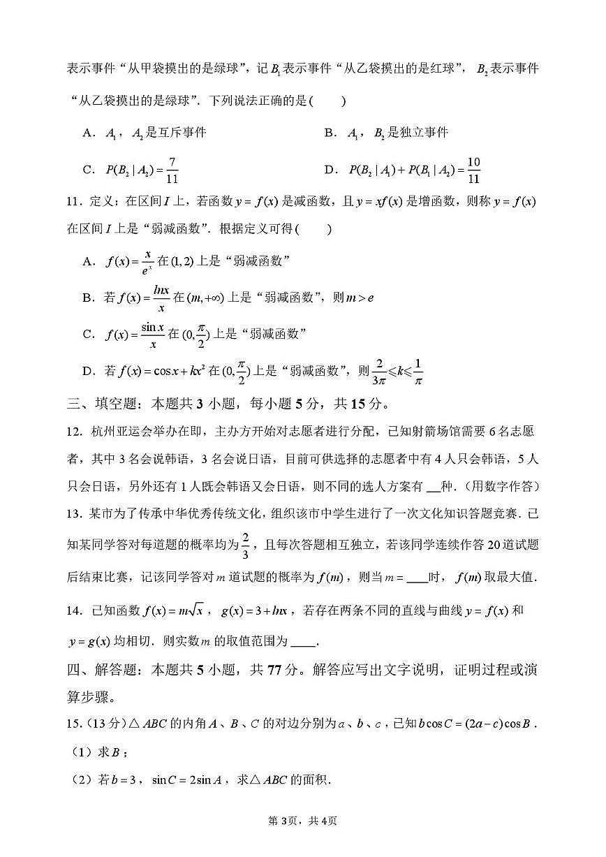 河南省郑州外国语学校2026届高三上册10月调研2考试数学试题【附解析】第3页