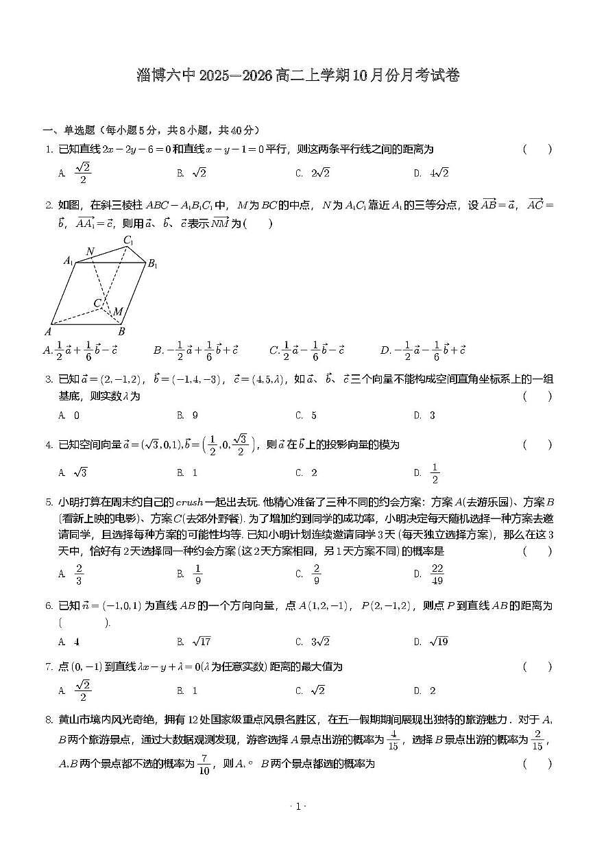 山东省淄博第六中学2025_2026学年高二上册10月月考数学试题（含答案）第1页