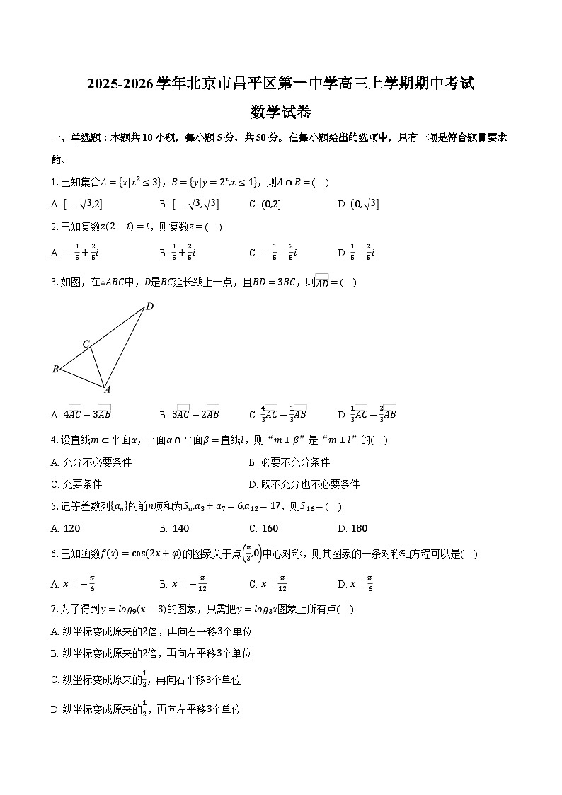 2025-2026学年北京市昌平区第一中学高三上学期期中考试数学试卷（含答案）第1页