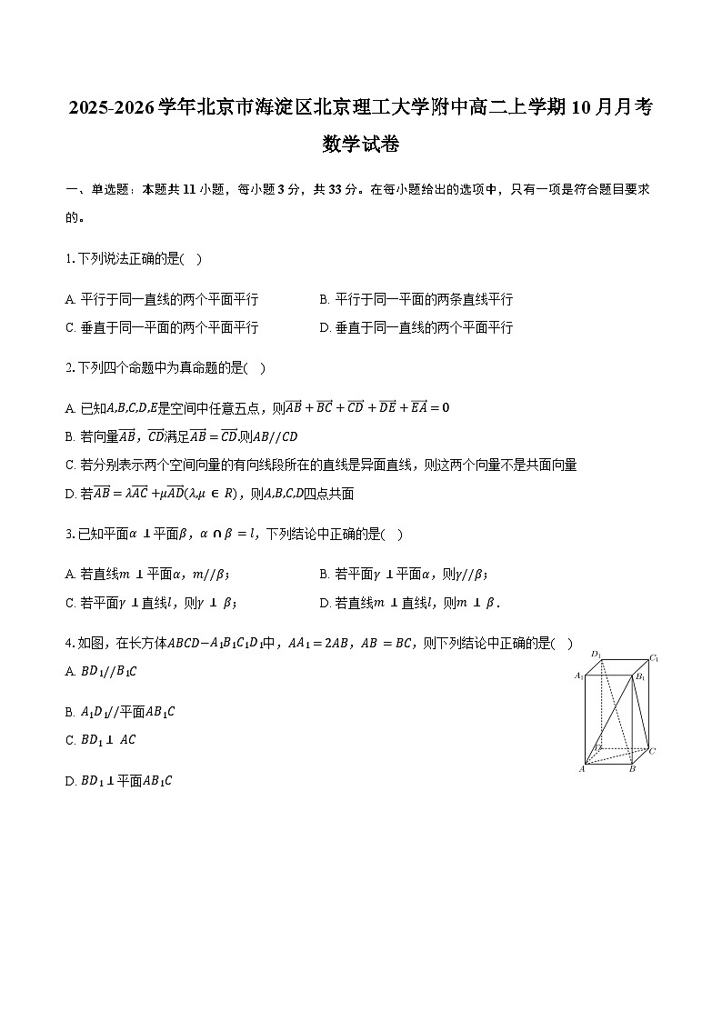 2025-2026学年北京市海淀区北京理工大学附中高二上学期10月月考数学试卷（含答案）第1页