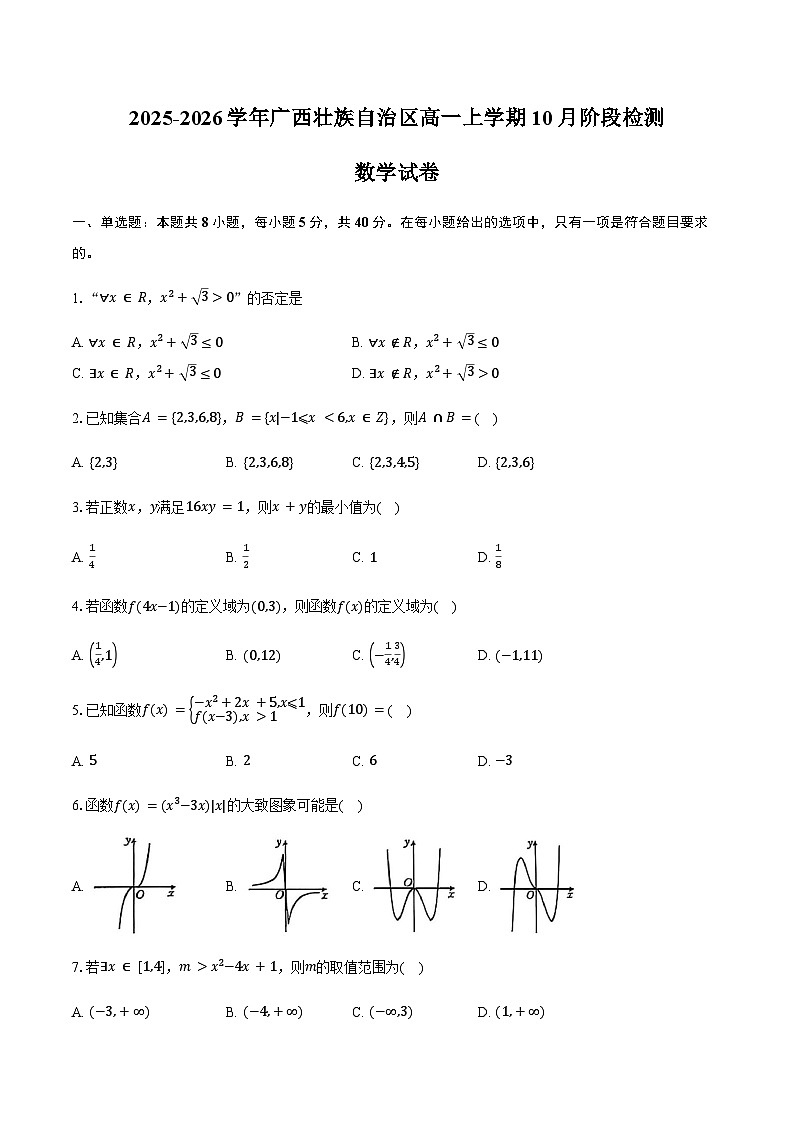 2025-2026学年广西壮族自治区高一上学期10月阶段检测数学试卷（含答案）第1页