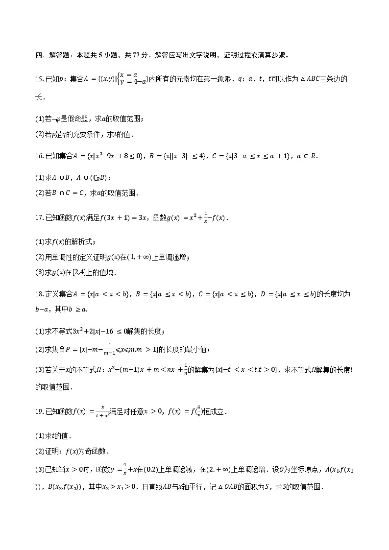 2025-2026学年广西壮族自治区高一上学期10月阶段检测数学试卷（含答案）第3页