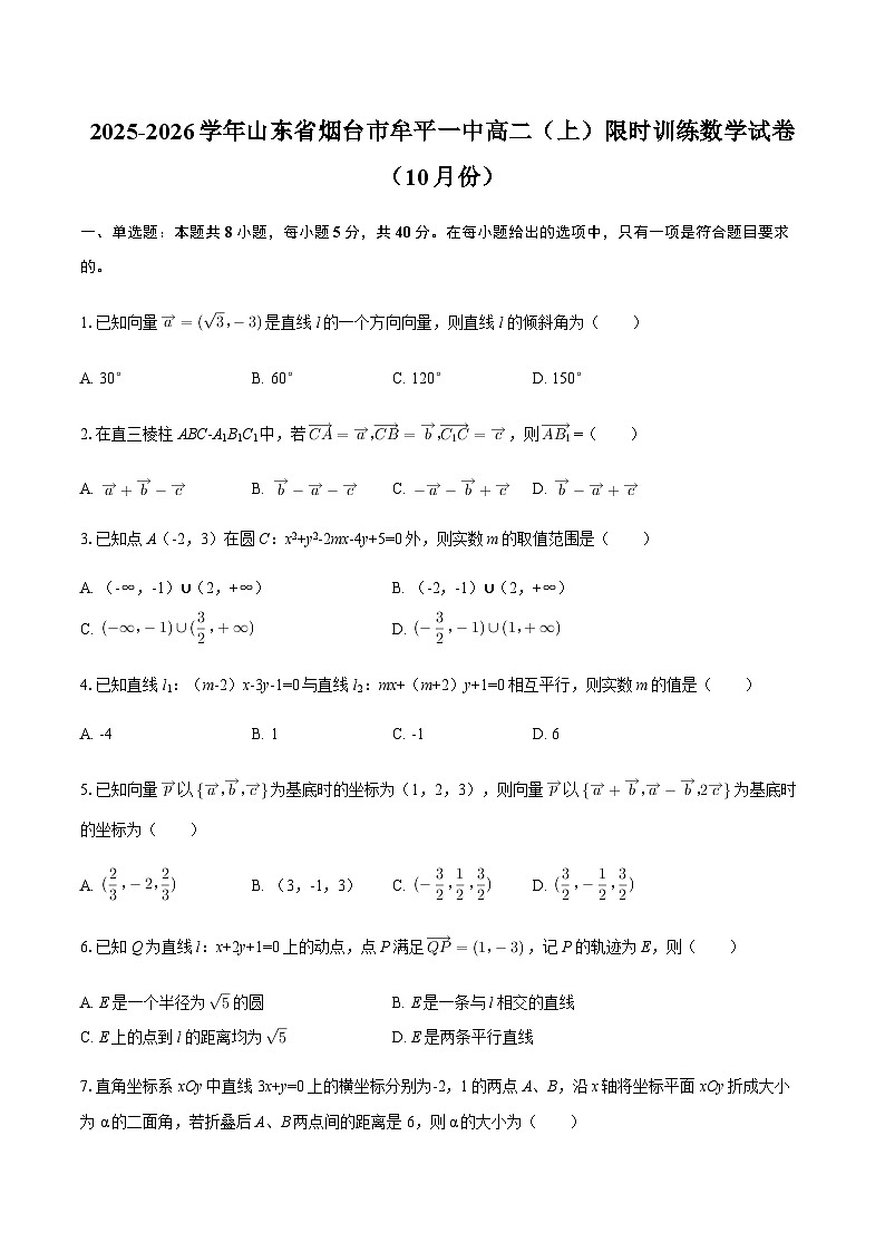 2025-2026学年山东省烟台市牟平一中高二（上）限时训练数学试卷（10月份）（含答案）第1页