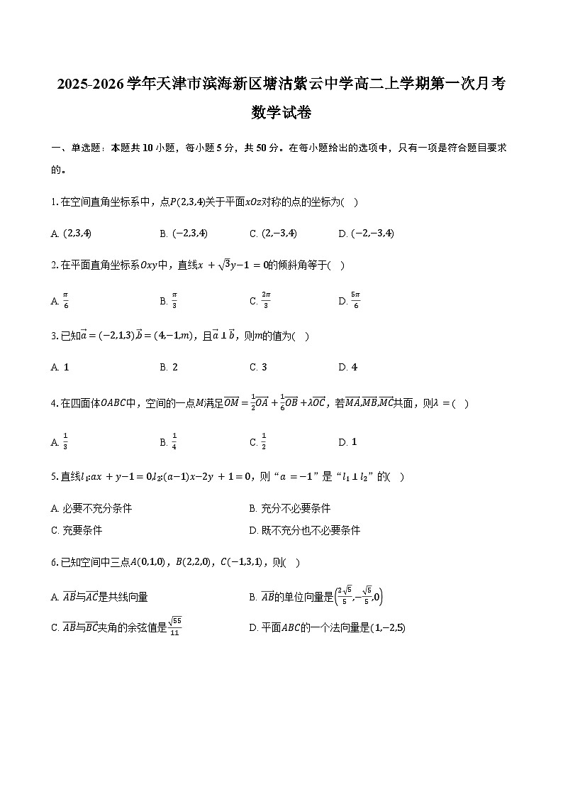 2025-2026学年天津市滨海新区塘沽紫云中学高二上学期第一次月考数学试卷（含答案）第1页