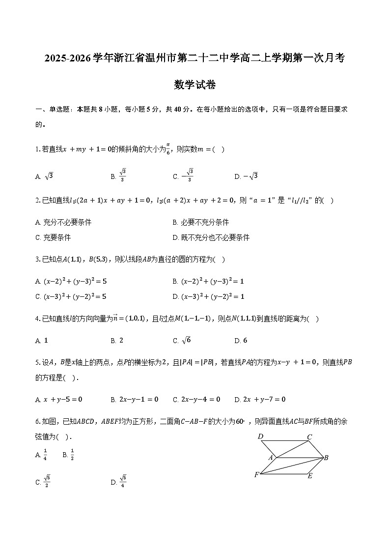 2025-2026学年浙江省温州市第二十二中学高二上学期第一次月考数学试卷（含答案）第1页