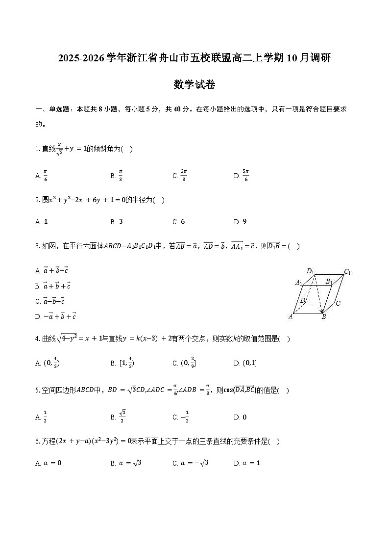 2025-2026学年浙江省舟山市五校联盟高二上学期10月调研数学试卷（含答案）第1页