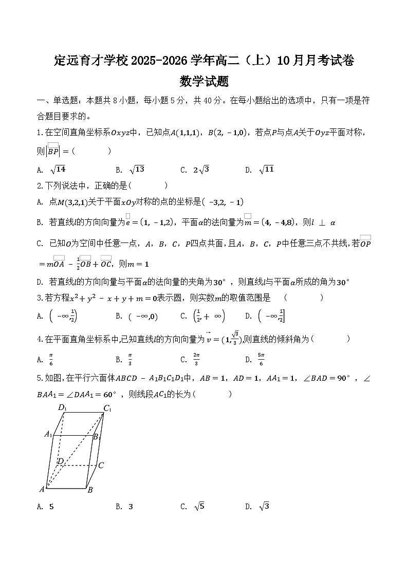 安徽省定远育才学校2025-2026学年高二（上）10月月考试卷数学试题（含答案）第1页