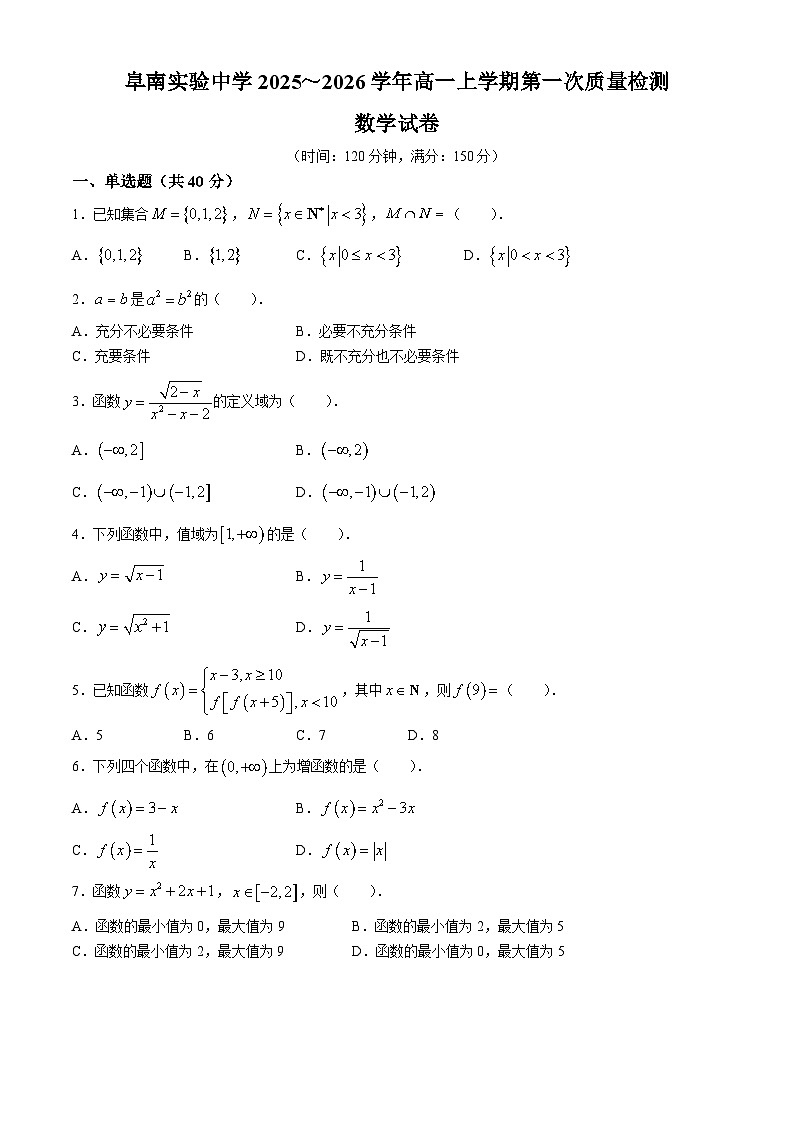 安徽省阜阳市阜南县2025-2026学年高一上学期10月月考数学试题(无答案)第1页