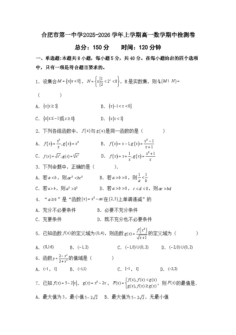 安徽省合肥市第一中学2025-2026学年高一上学期期中检测数学试卷（无答案）第1页
