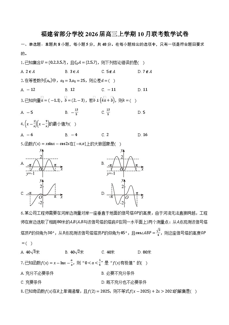 福建省部分学校2026届高三上学期10月联考数学试卷（含答案）第1页