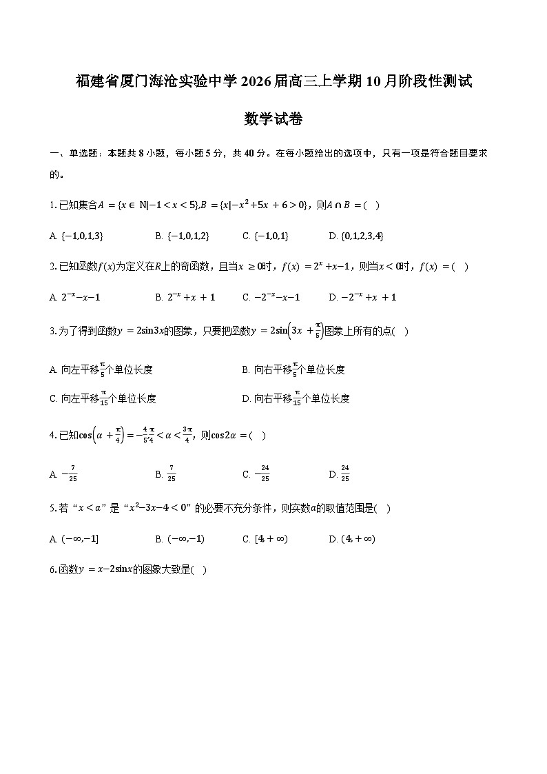 福建省厦门海沧实验中学2026届高三上学期10月阶段性测试数学试卷（含答案）第1页
