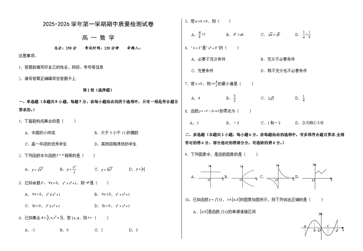 甘肃省武威市凉州区2025-2026学年高一上学期期中质量检测数学试卷（无答案）第1页