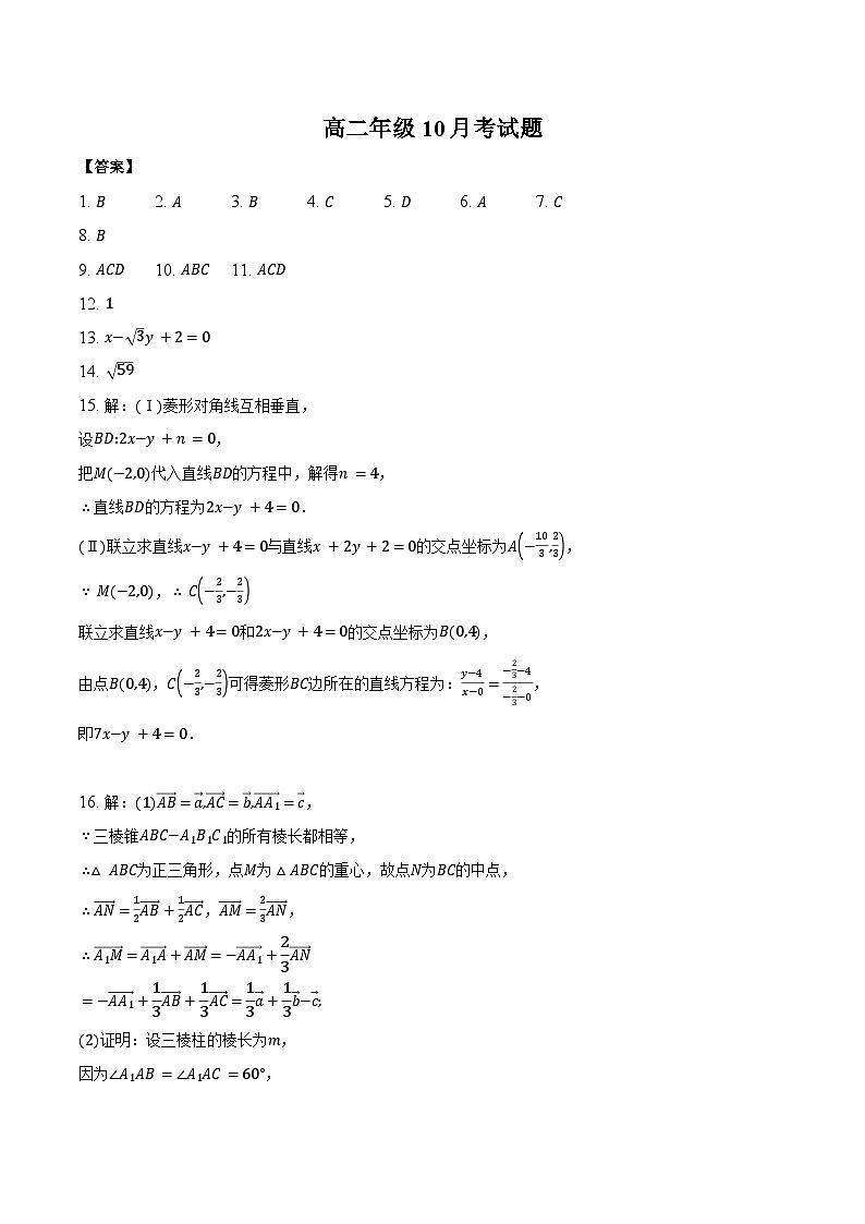山西省晋中市部分学校2025-2026学年高二上学期10月检测数学答案第1页