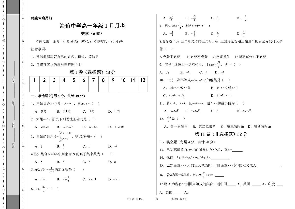 湖南省邵阳市海谊中学2023-2024学年高一上学期1月月考数学试题（A卷）第1页