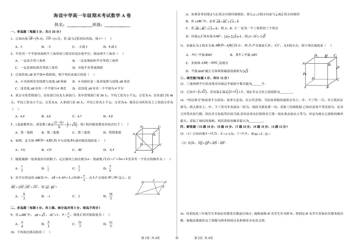 湖南省邵阳市海谊中学2023-2024学年高一上学期期末考试数学试题（A卷）第1页