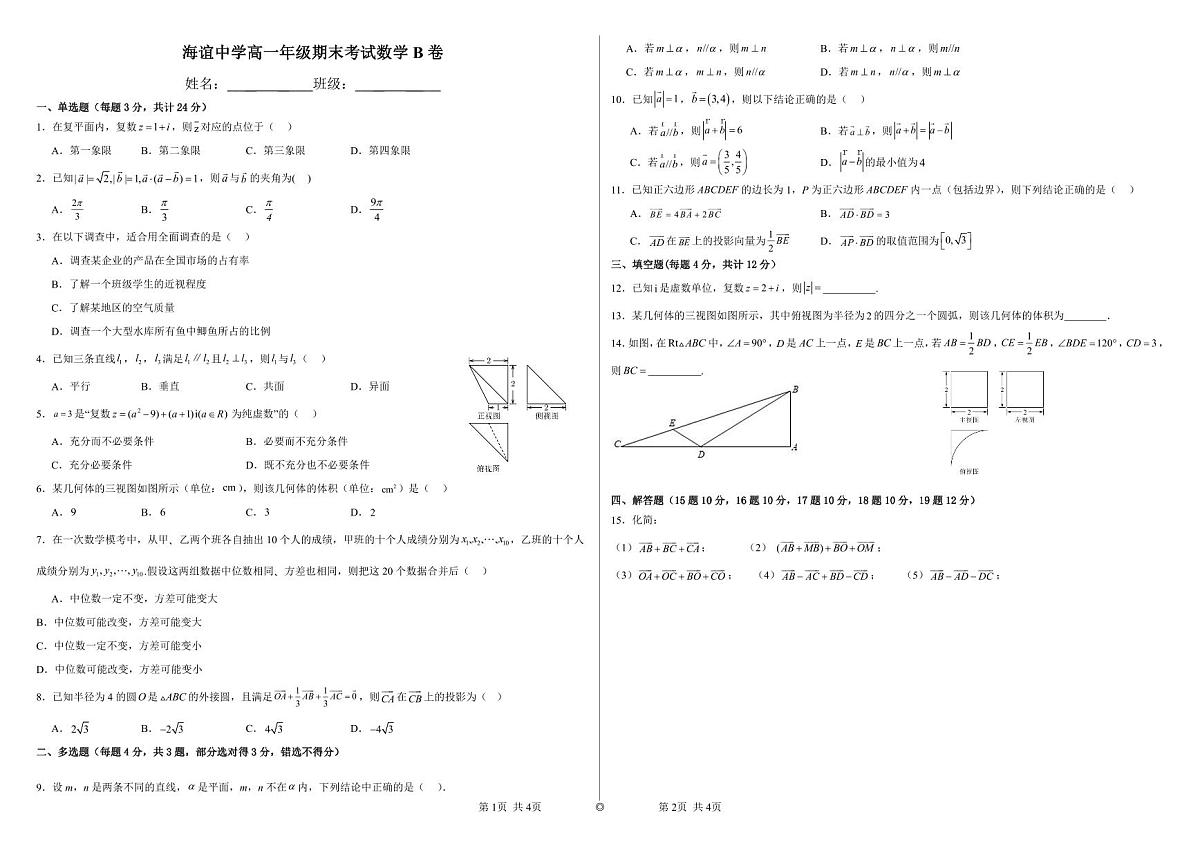 湖南省邵阳市海谊中学2023-2024学年高一上学期期末考试数学试题（B卷）第1页