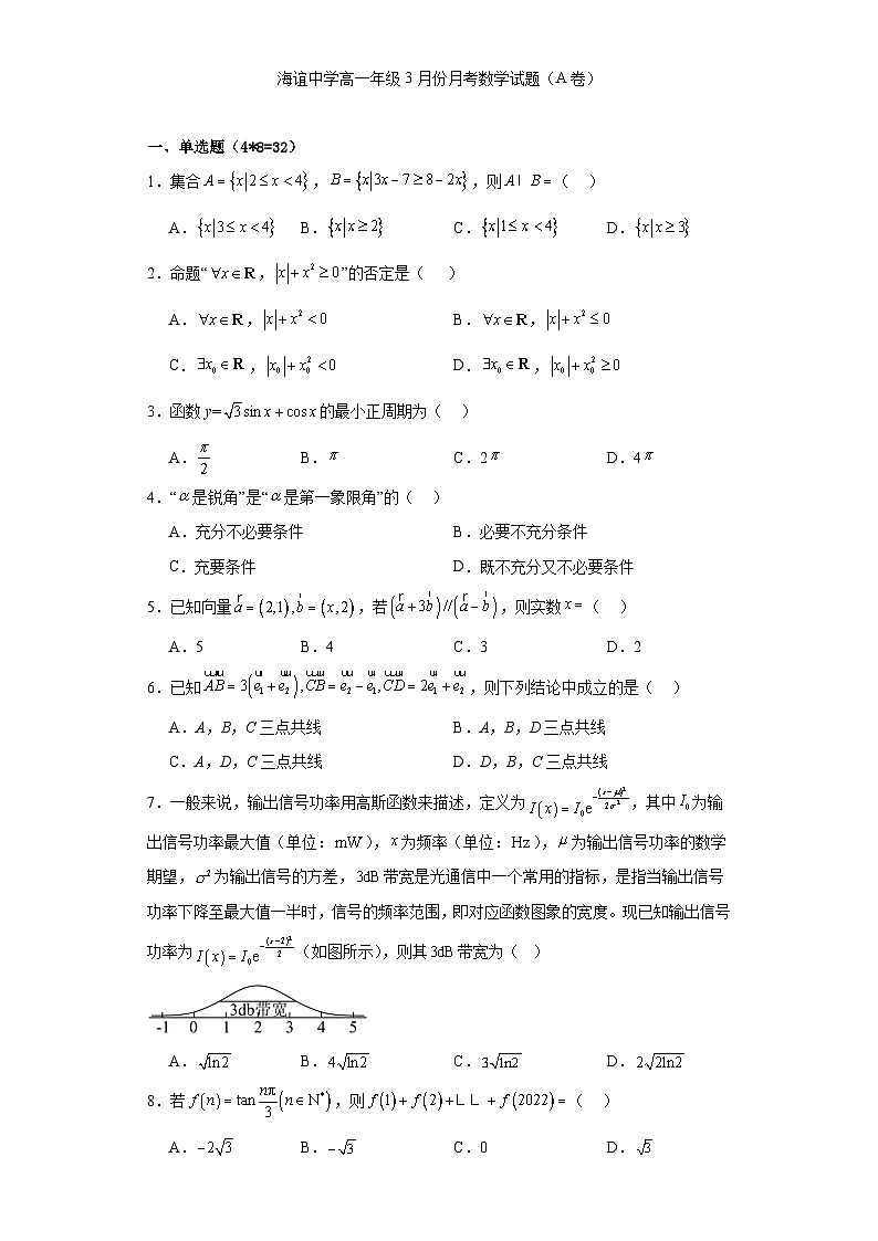 湖南省邵阳市海谊中学2023-2024学年高一下学期3月月考数学试题（A卷）第1页