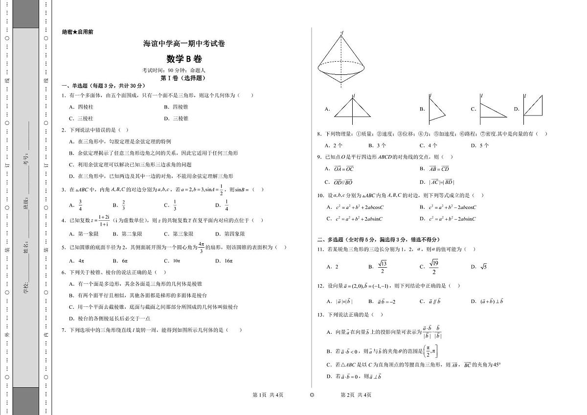 湖南省邵阳市海谊中学2023-2024学年高一下学期4月期中考试数学试题（B卷）第1页