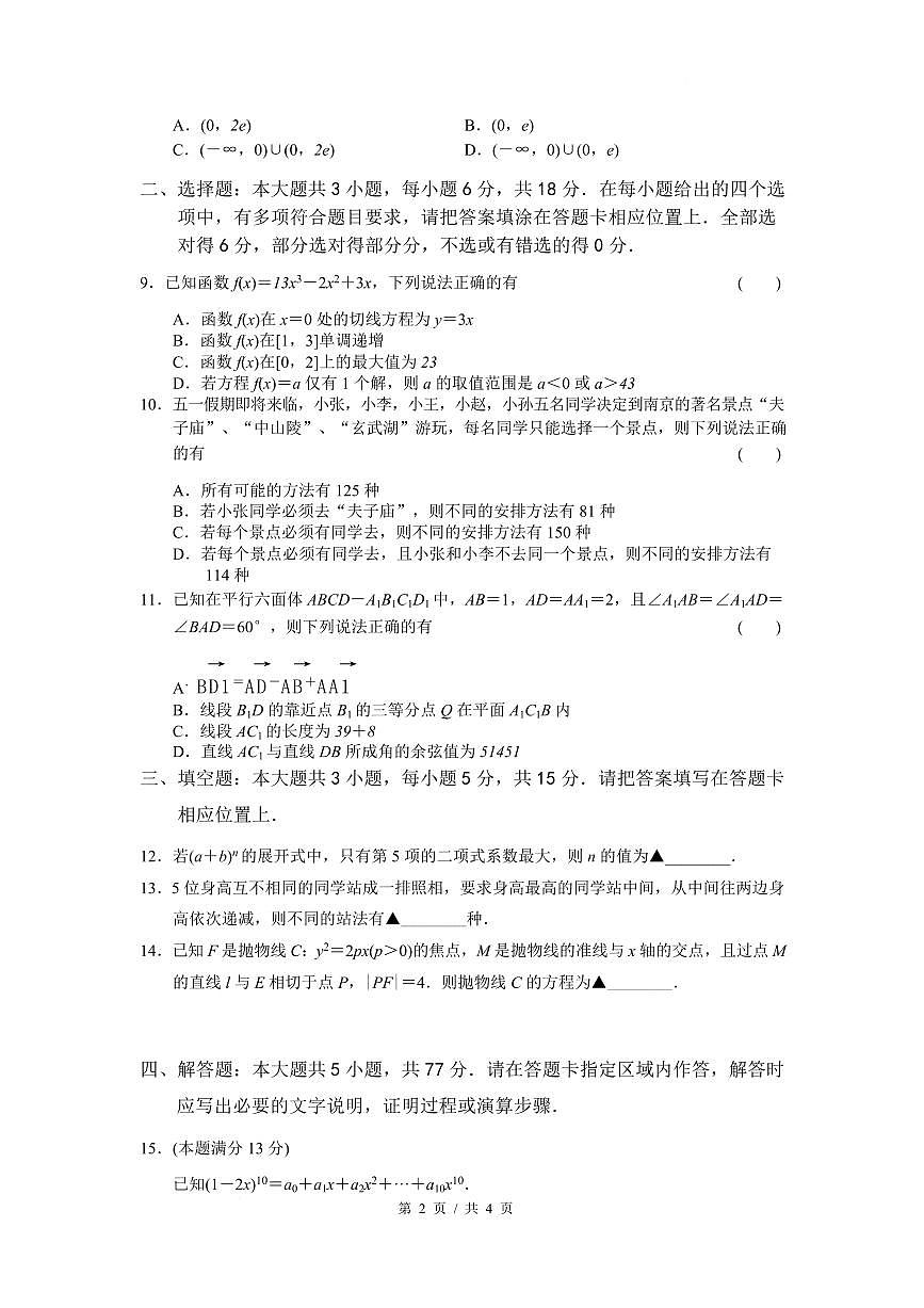 江苏省南京市六校联合体2024-2025学年高二下学期3月调研测试数学试卷+答案第2页