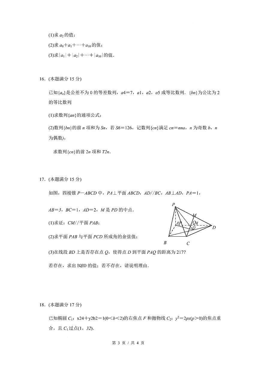 江苏省南京市六校联合体2024-2025学年高二下学期3月调研测试数学试卷+答案第3页