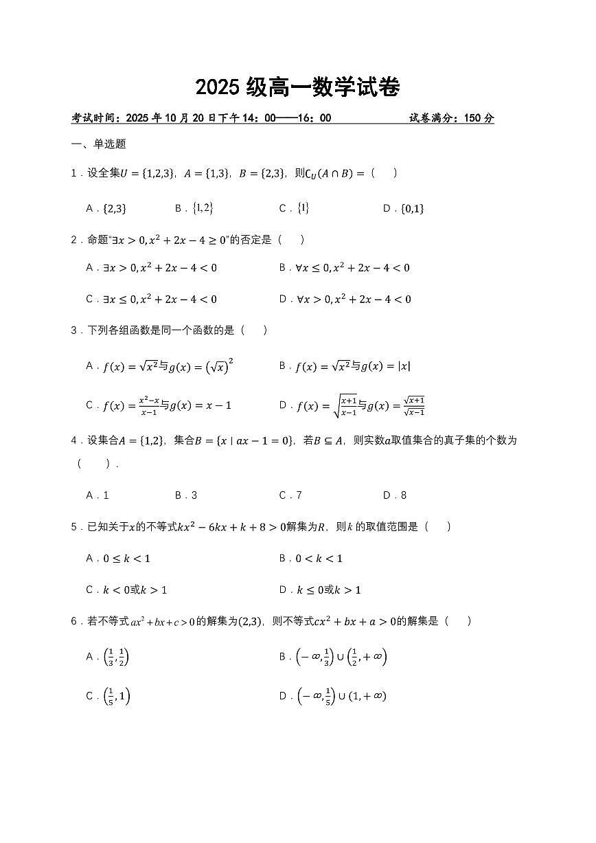数学-湖北省武汉市部分重点中学2025-2026学年高一上学期10月月考试题试题和答案第1页