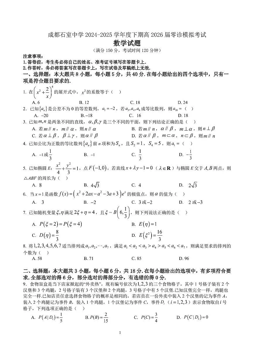 成都石室中学2024-2025学年度下期高2026届零诊模拟数学+答案第1页