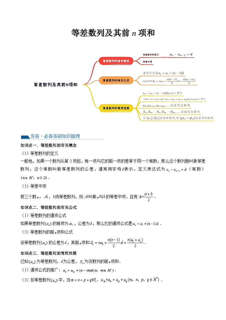 2026年高考数学一轮复习考点讲与练 等差数列及其前n项和+随堂检测（原卷版）第1页