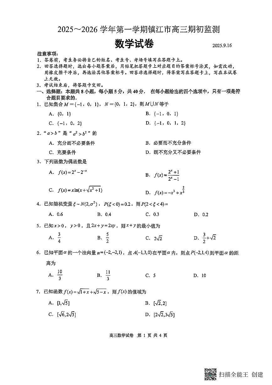 江苏省镇江市2025~2026学年第一学期高三期初监测数学第1页