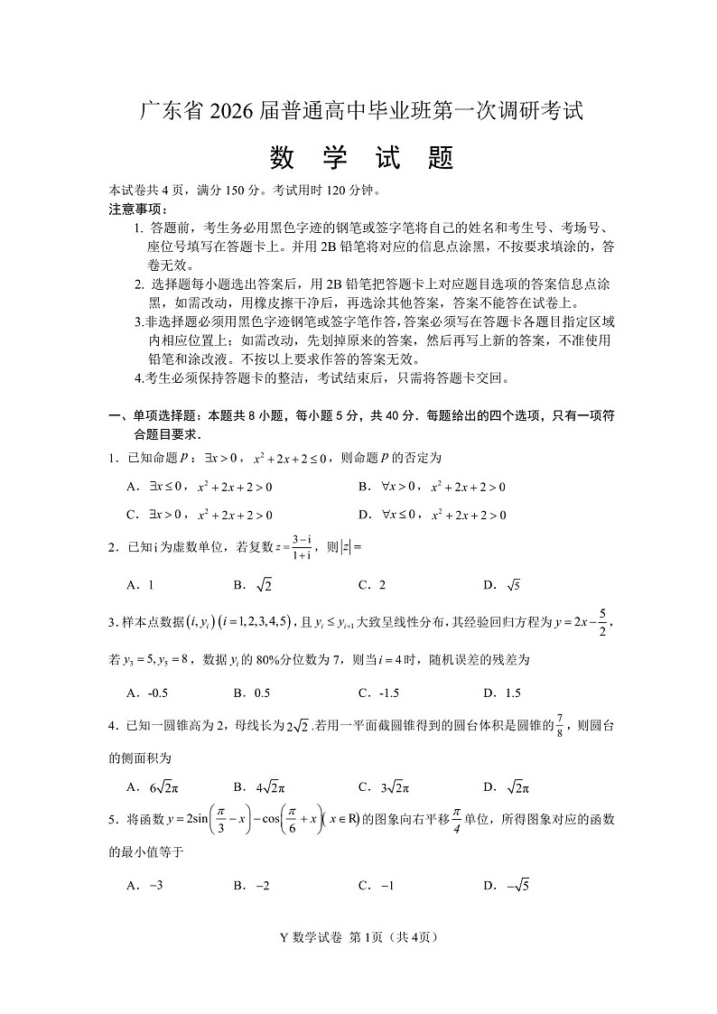 广东省2026届普通高三上学期第一次调研考试数学试题（含答案）第1页