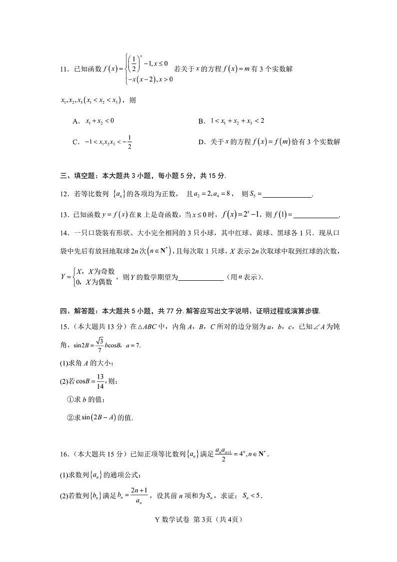 广东省2026届普通高三上学期第一次调研考试数学试题（含答案）第3页