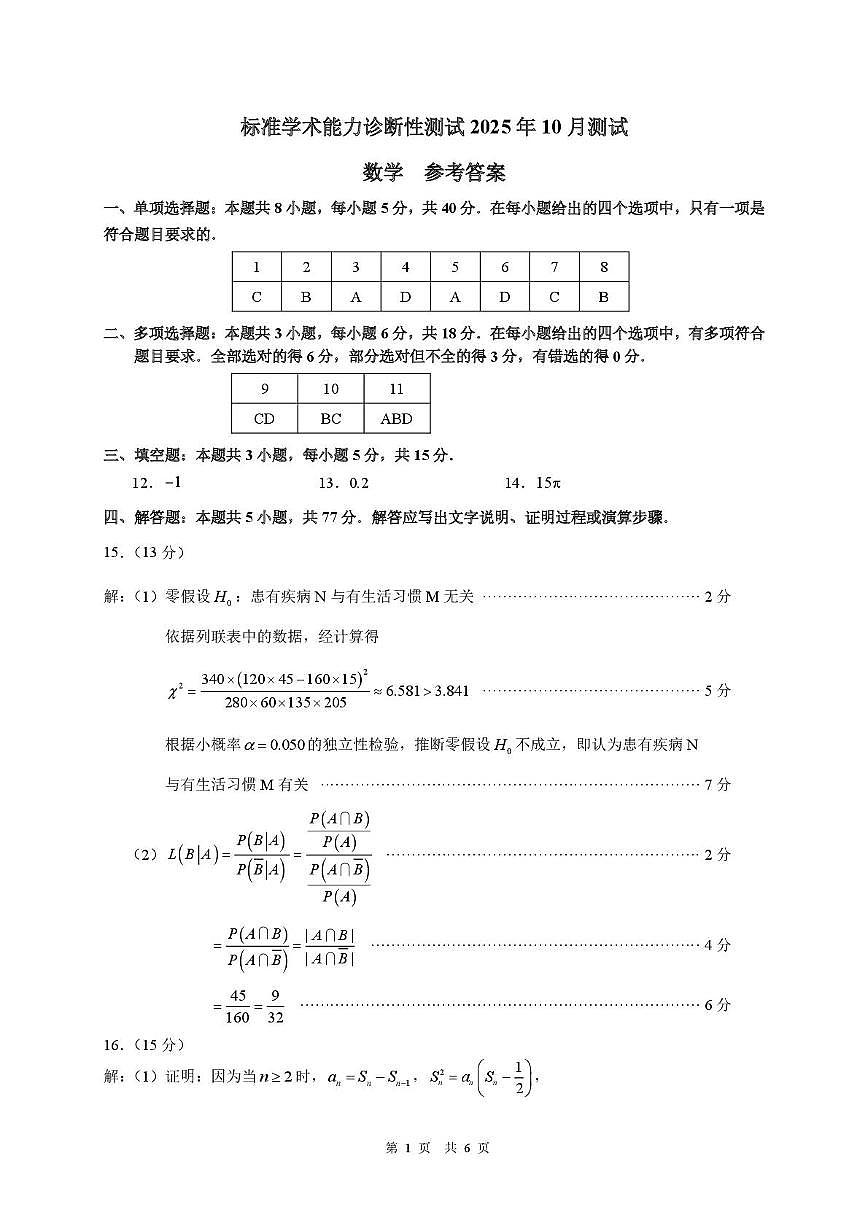 2025年10月诊断性测试数学答案第1页