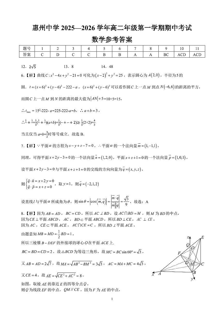 广东惠州中学2025-2026学年高二上学期期中考试数学答案第1页