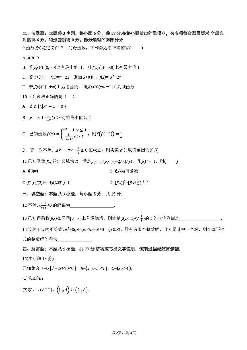 广东惠州中学2025-2026学年高一上学期10月月考数学试题第2页