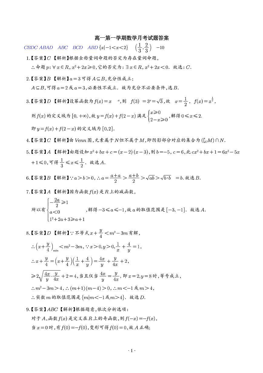 广东惠州中学2025-2026学年高一上学期10月月考数学答案第1页