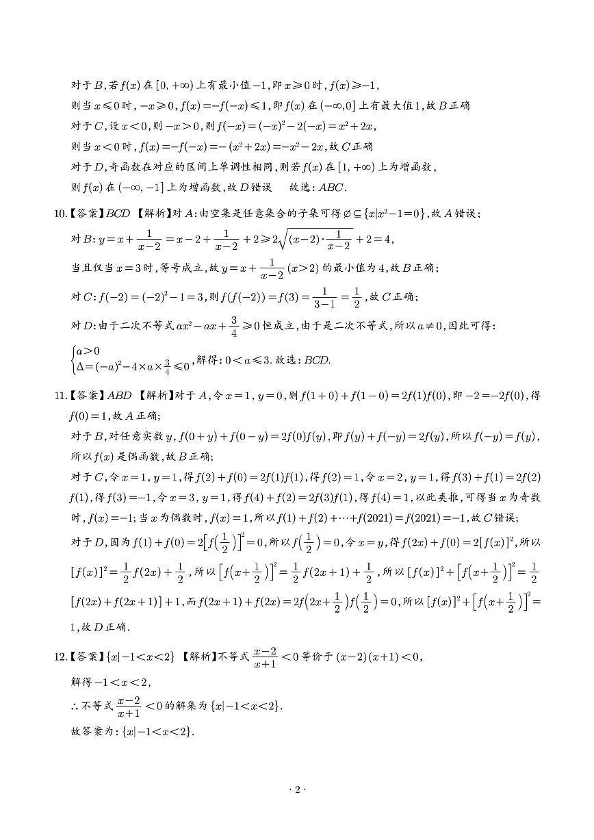 广东惠州中学2025-2026学年高一上学期10月月考数学答案第2页