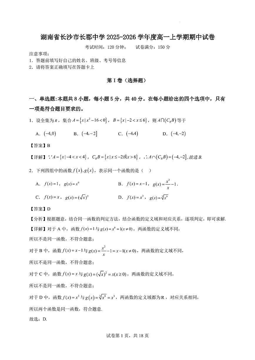 湖南省长沙市长郡中学2025-2026学年度高一上学期期中试卷解析版第1页