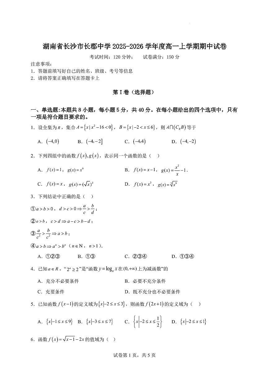 湖南省长沙市长郡中学2025-2026学年度高一上学期期中试卷原卷版第1页