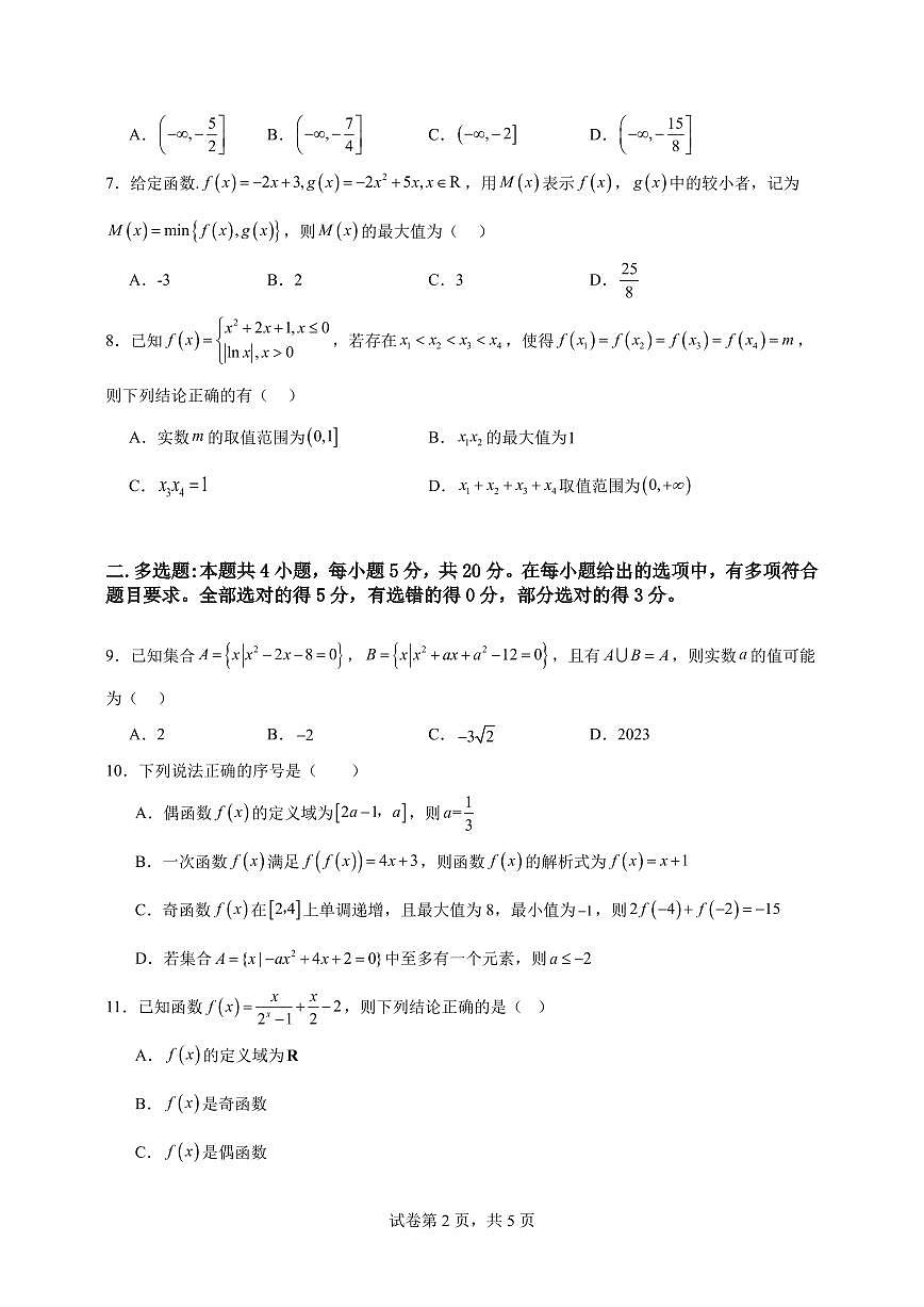 湖南省长沙市长郡中学2025-2026学年度高一上学期期中试卷原卷版第2页