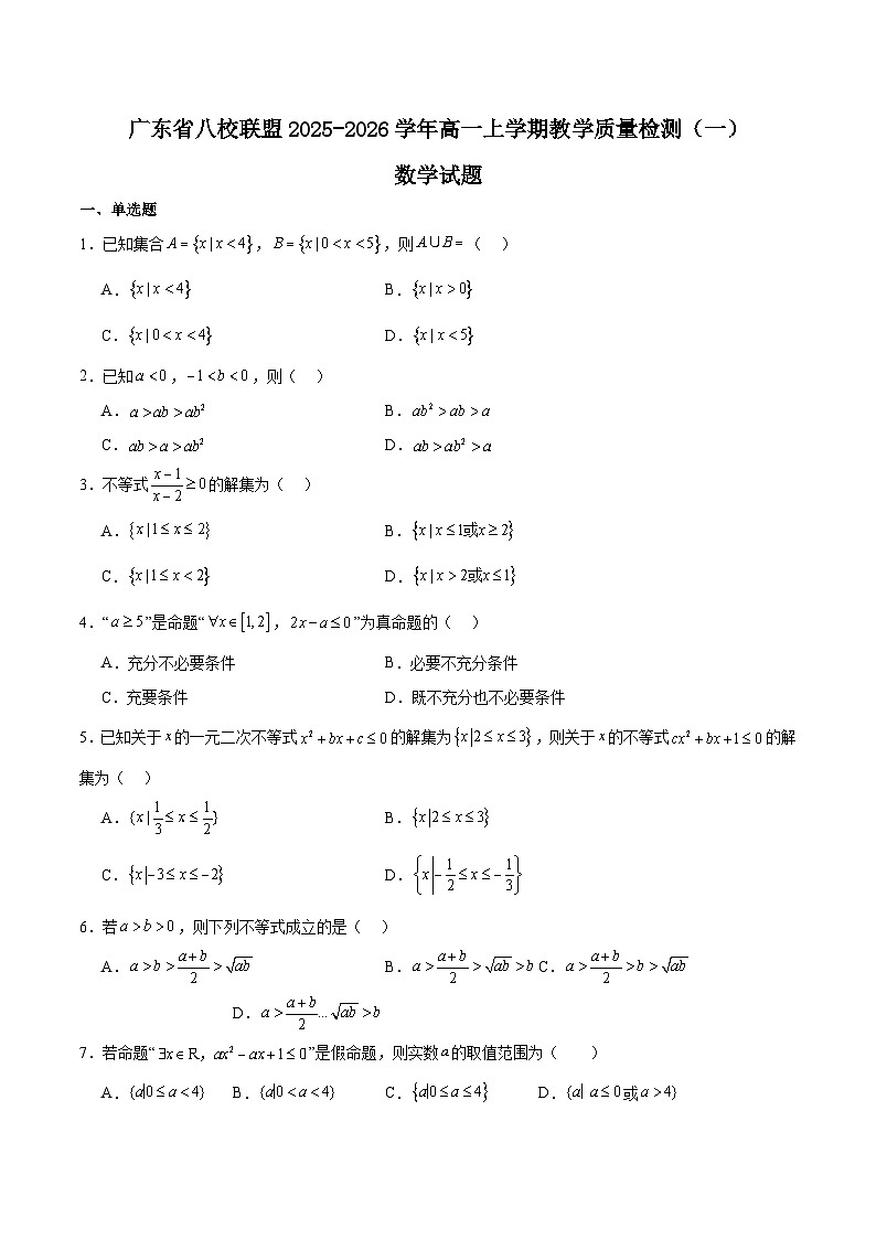 广东省八校联盟2025-2026学年高一上学期教学质量检测（一）数学试卷（Word版附解析）第1页