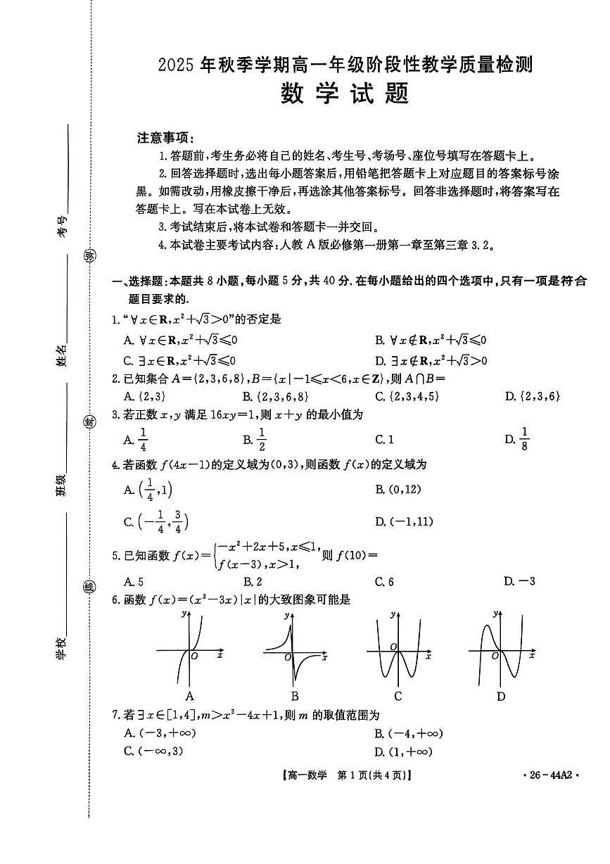 广西壮族自治区贵港市2025-2026学年高一上学期阶段性教学质量检测（10月）数学试卷（PDF版附答案）第1页