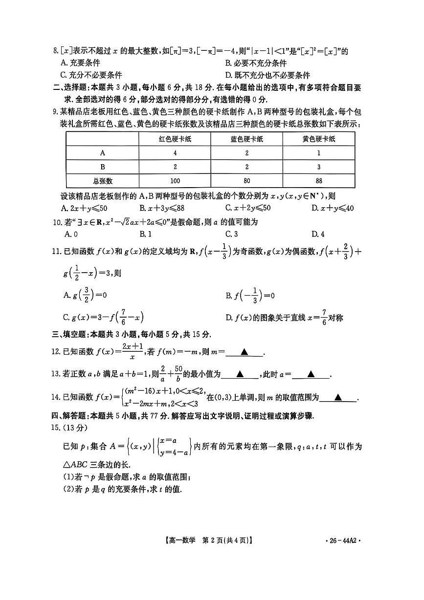 广西壮族自治区贵港市2025-2026学年高一上学期阶段性教学质量检测（10月）数学试卷（PDF版附答案）第2页