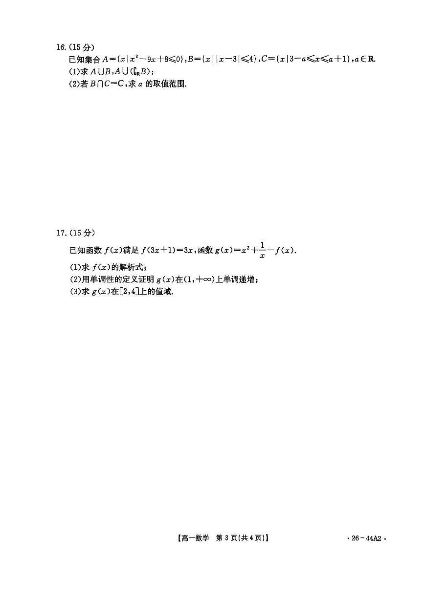 广西壮族自治区贵港市2025-2026学年高一上学期阶段性教学质量检测（10月）数学试卷（PDF版附答案）第3页
