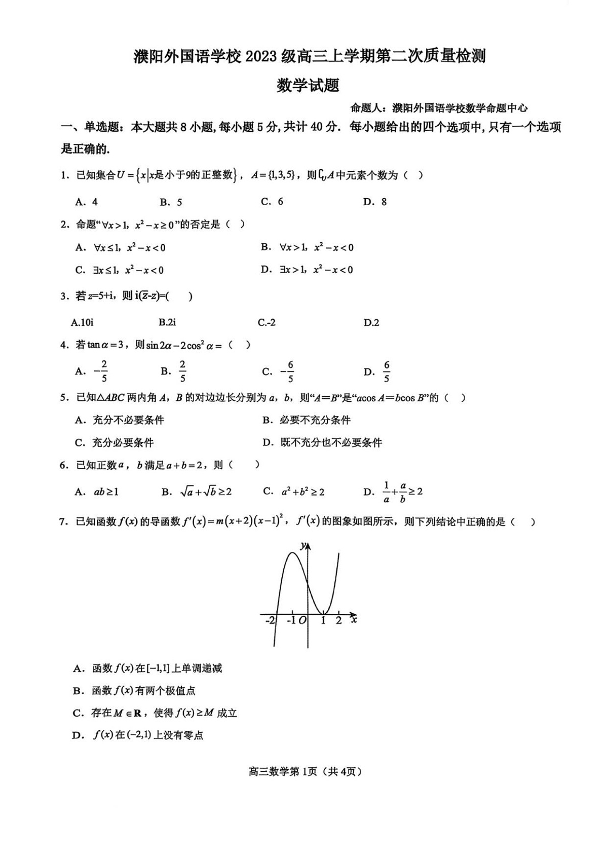 河南省濮阳外国语学校2025-2026学年高三上学期10月月考数学试卷第1页