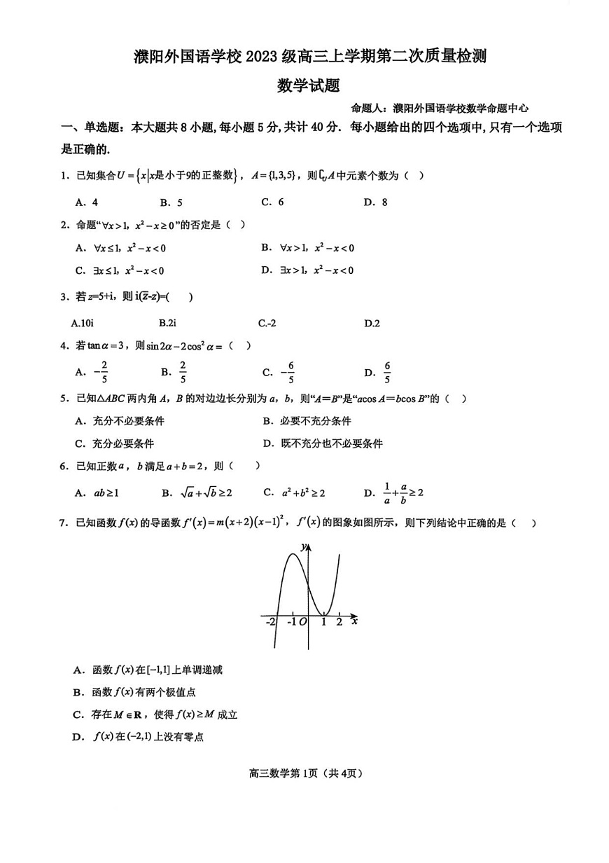 河南省濮阳外国语学校2025-2026学年高三上学期10月月考数学试卷第1页