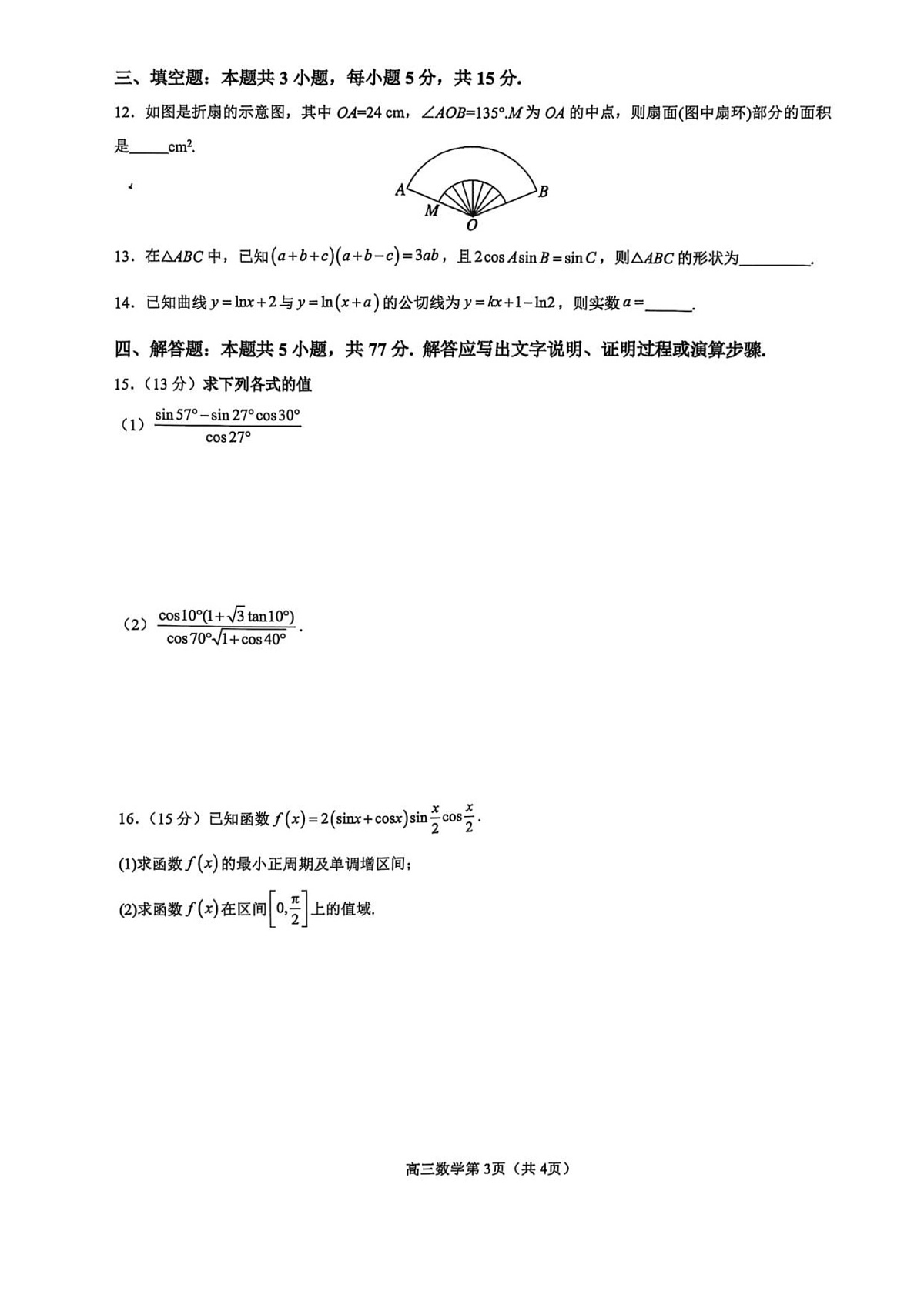 河南省濮阳外国语学校2025-2026学年高三上学期10月月考数学试卷第3页