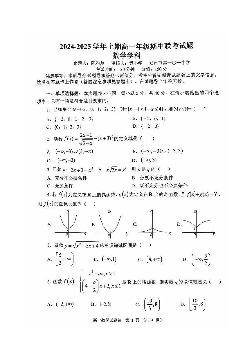 数学-河南省郑州市十校2024-2025学年高一上学期期中联考试题及答案第1页