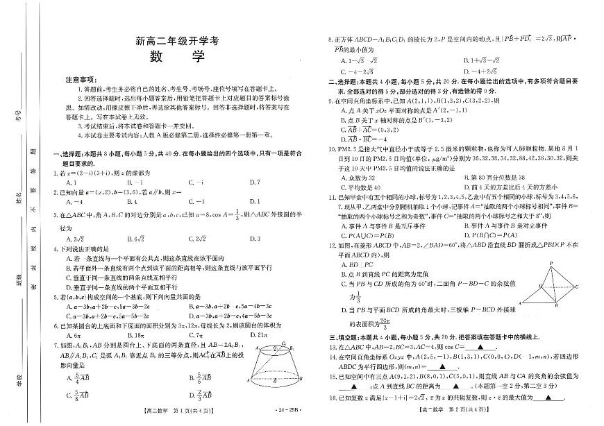 河北省保定市2023-2024学年高二上学期开学考试 数学第1页
