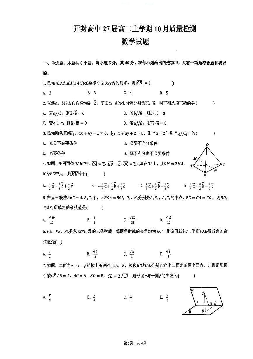 河南省开封市开封高级中学2025-2026学年高二上学期10月质量检测数学试题（含答案）第1页