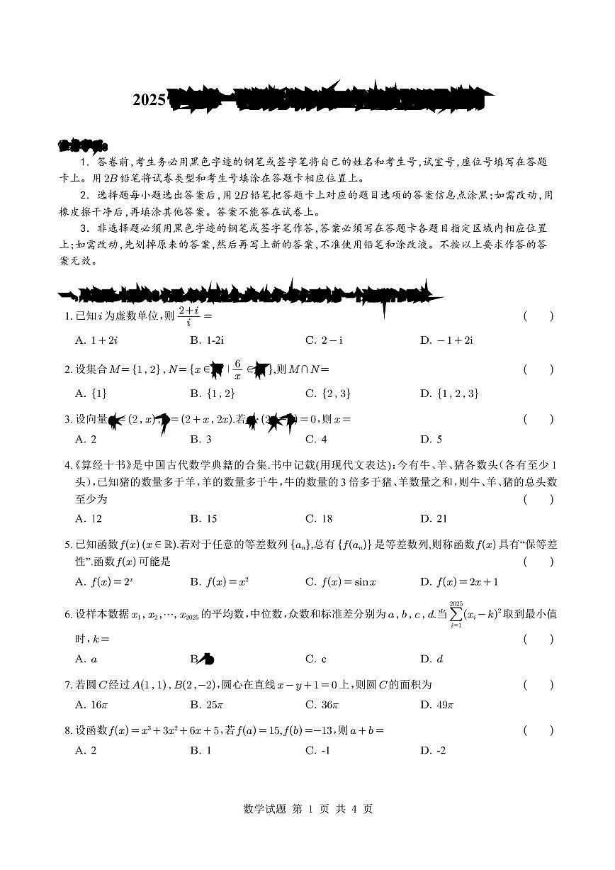2025年杭州一模数学试题第1页