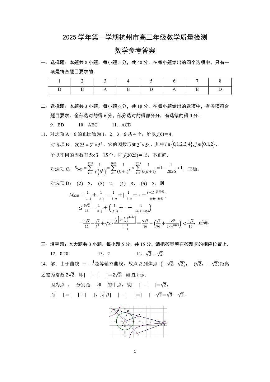 2025学年第一学期杭州市高三教学质量检测数学参考答案第1页
